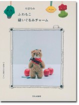 そぼろのふわもこ縫いぐるみチャーム そぼろのふわもこ縫いぐるみチャーム