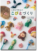 こびとづかんのこびとづくり こびとづかんのこびとづくり