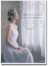 上質なリネンで作るウェディングドレス&ゲストドレス 上質なリネンで作るウェディングドレス&ゲストドレス