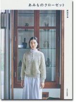 あみものクローゼット あみものクローゼット