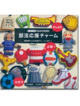 ピポンのフェルトで作る 部活応援チャーム ピポンのフェルトで作る 部活応援チャーム