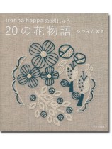 ironna happaの刺しゅう 20の花物語 ironna happaの刺しゅう 20の花物語