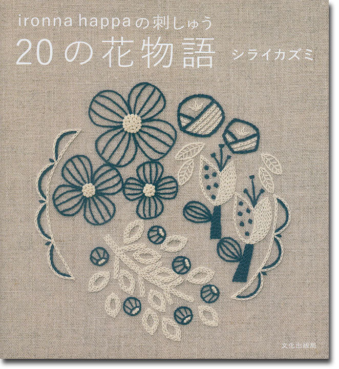 ironna happaの刺しゅう 20の花物語