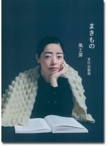 まきもの まきもの