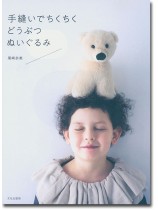 手縫いでちくちく どうぶつぬいぐるみ 手縫いでちくちく どうぶつぬいぐるみ