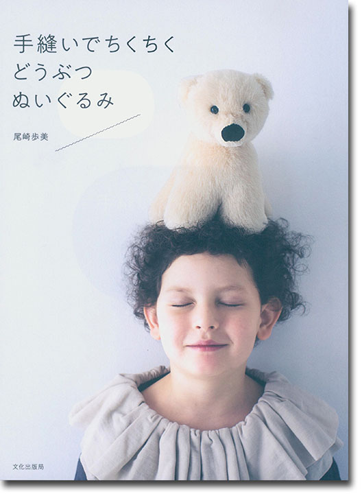 手縫いでちくちく どうぶつぬいぐるみ 手縫いでちくちく どうぶつぬいぐるみ