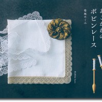 少ないボビンではじめる あこがれのボビンレース