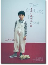 きみに着せたい服 きみに着せたい服