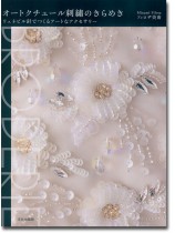 オートクチュール刺繍のきらめき