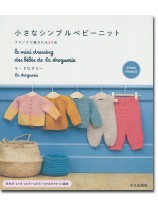 小さなシンプルベビーニット フランスで愛される25点 小さなシンプルベビーニット フランスで愛される25点