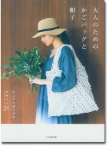 大人のためのかごバッグと帽子 エコアンダリヤのデザイン31 大人のためのかごバッグと帽子 エコアンダリヤのデザイン31