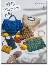 最旬クロッシェ小物 最旬クロッシェ小物