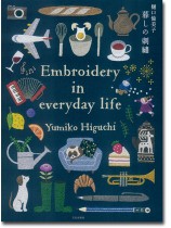 樋口愉美子 暮しの刺繍 樋口愉美子 暮しの刺繍