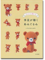 ジョイント使いで 手足が動くあみぐるみ ジョイント使いで 手足が動くあみぐるみ