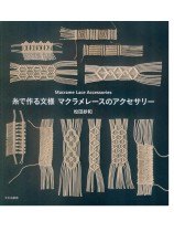 Macrame Lace Accessories 糸で作る文様 マクラメレースのアクセサリー Macrame Lace Accessories 糸で作る文様 マクラメレースのアクセサリー
