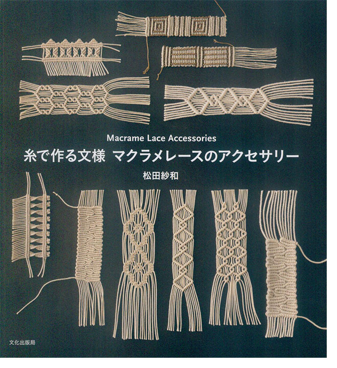 Macrame Lace Accessories 糸で作る文様 マクラメレースのアクセサリー