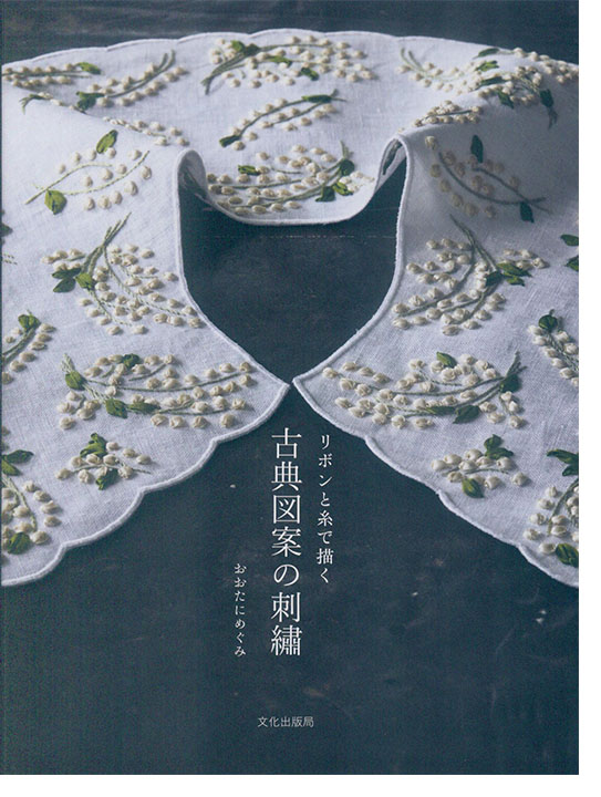 リボンと糸で描く 古典図案の刺繍