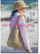 夏のかごバッグと帽子 エコアンダリヤのデザインA to Z 夏のかごバッグと帽子 エコアンダリヤのデザインA to Z