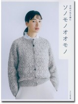 天然の色を編む ソノモノオオモノ 天然の色を編む ソノモノオオモノ