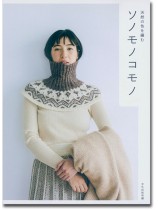 天然の色を編む ソノモノコモノ 天然の色を編む ソノモノコモノ