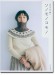 天然の色を編む ソノモノコモノ