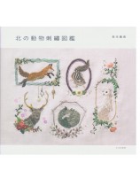 北の動物刺繍図鑑 北の動物刺繍図鑑