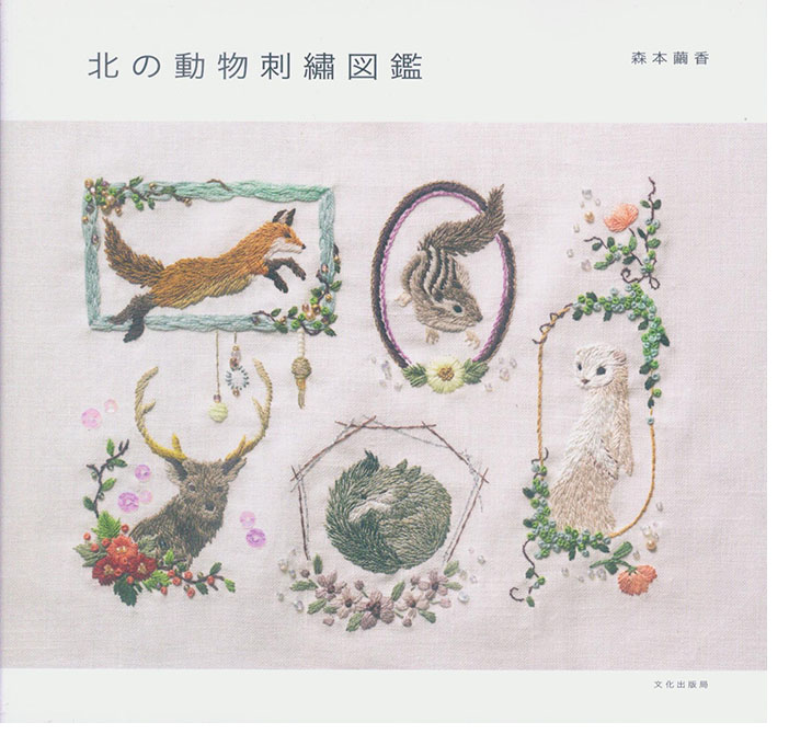 北の動物刺繍図鑑