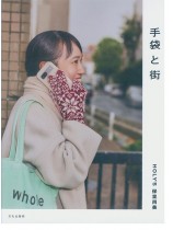 手袋と街 手袋と街