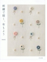 刺繍で描く、布もよう 刺繍で描く、布もよう