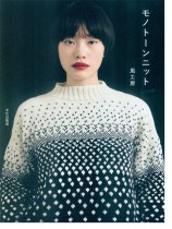モノトーンニット