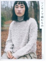 ソノモノで編むもの