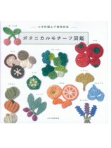 かぎ針編みで植物採集 ボタニカルモチーフ図鑑