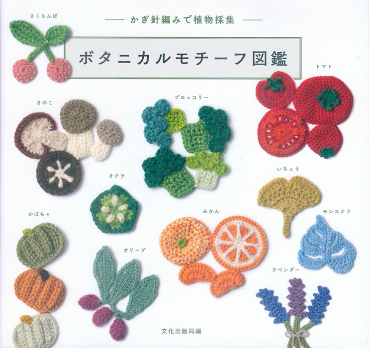 かぎ針編みで植物採集 ボタニカルモチーフ図鑑 かぎ針編みで植物採集 ボタニカルモチーフ図鑑