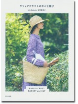ラフィアクラフトのかごと帽子 ラフィアクラフトのかごと帽子