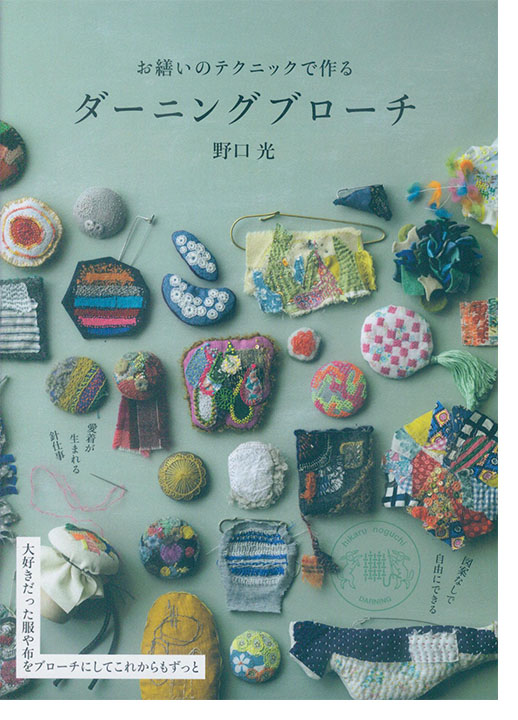 お繕いのテクニックで作るダーニングブローチ