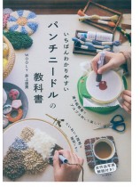 いちばんわかりやすいパンチニードルの教科書 いちばんわかりやすいパンチニードルの教科書