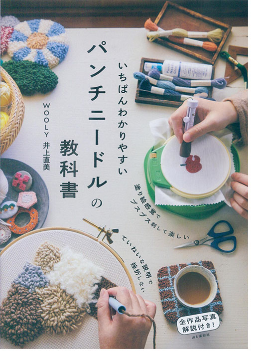 いちばんわかりやすいパンチニードルの教科書