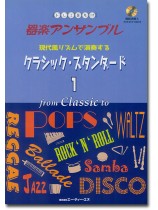 ドレミ音名付 器楽アンサンブル 現代風リズムで演奏する クラシック・スタンダード 1(CD付) ドレミ音名付 器楽アンサンブル 現代風リズムで演奏する クラシック・スタンダード 1(CD付)