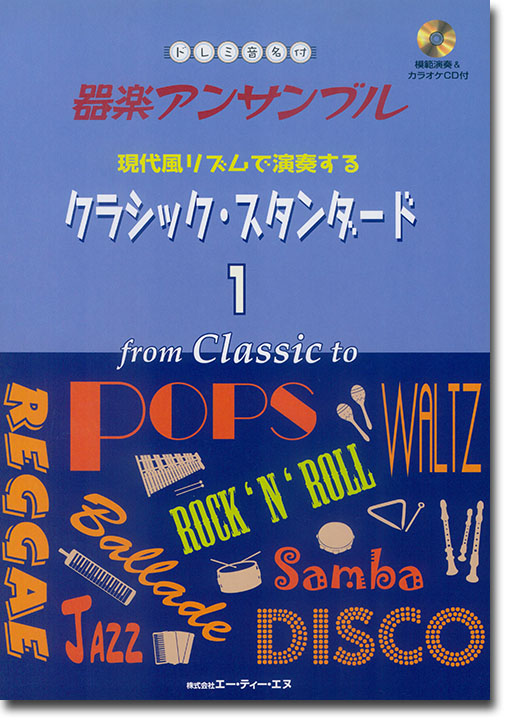 ドレミ音名付 器楽アンサンブル 現代風リズムで演奏する クラシック・スタンダード 1(CD付)