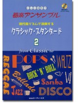 ドレミ音名付 器楽アンサンブル 現代風リズムで演奏する クラシック・スタンダード 2(CD付) ドレミ音名付 器楽アンサンブル 現代風リズムで演奏する クラシック・スタンダード 2(CD付)