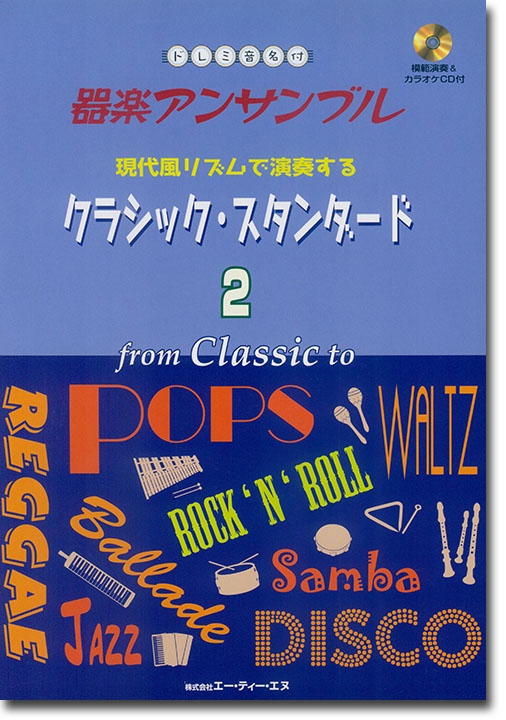 ドレミ音名付 器楽アンサンブル 現代風リズムで演奏する クラシック・スタンダード 2(CD付)