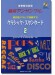 ドレミ音名付 器楽アンサンブル 現代風リズムで演奏する クラシック・スタンダード 2(CD付)