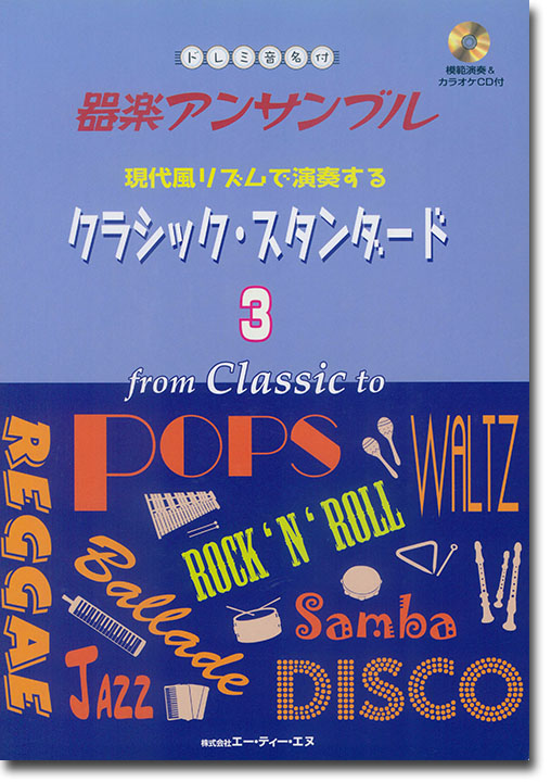 ドレミ音名付 器楽アンサンブル 現代風リズムで演奏する クラシック・スタンダード 3(CD付)