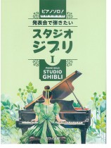 ピアノ・ソロ 発表会で弾きたい!スタジオジブリⅠ