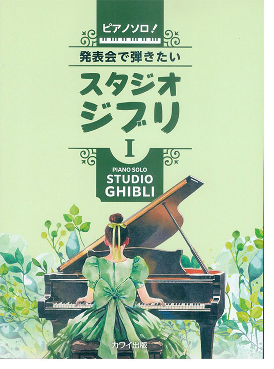ピアノ・ソロ 発表会で弾きたい!スタジオジブリⅠ ピアノ・ソロ 発表会で弾きたい!スタジオジブリⅠ
