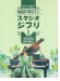 ピアノ・ソロ 発表会で弾きたい!スタジオジブリⅠ ピアノ・ソロ 発表会で弾きたい!スタジオジブリⅠ