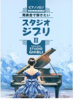 ピアノ・ソロ 発表会で弾きたい!スタジオジブリⅡ