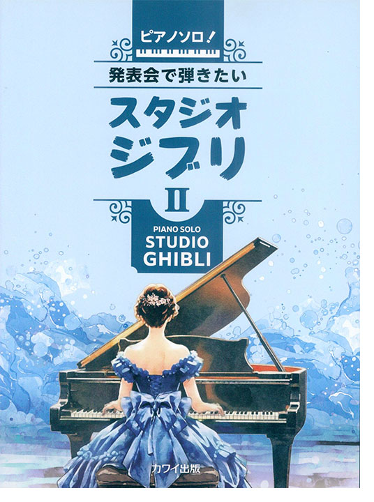 ピアノ・ソロ 発表会で弾きたい!スタジオジブリⅡ ピアノ・ソロ 発表会で弾きたい!スタジオジブリⅡ