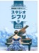 ピアノ・ソロ 発表会で弾きたい!スタジオジブリⅡ ピアノ・ソロ 発表会で弾きたい!スタジオジブリⅡ