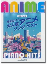 ピアノソロ Anime Piano Hit 弾きたい!大人気アニメソング ベスト ピアノソロ Anime Piano Hit 弾きたい!大人気アニメソング ベスト